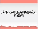 成都大学机械系卓翔(成大机卓翔)
