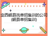 定西岷县找单招集训的公司(岷县单招集训)