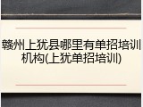 赣州上犹县哪里有单招培训机构(上犹单招培训)