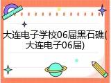 大连电子学校06届黑石礁(大连电子06届)
