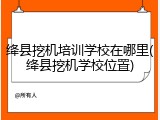 绛县挖机培训学校在哪里(绛县挖机学校位置)