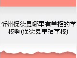 忻州保德县哪里有单招的学校啊(保德县单招学校)