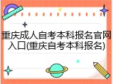 重庆成人自考本科报名官网入口(重庆自考本科报名)