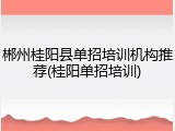 郴州桂阳县单招培训机构推荐(桂阳单招培训)