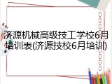 济源机械高级技工学校6月培训表(济源技校6月培训)