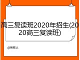 高三复读班2020年招生(2020高三复读班)