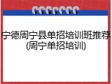 宁德周宁县单招培训班推荐(周宁单招培训)