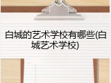白城的艺术学校有哪些(白城艺术学校)