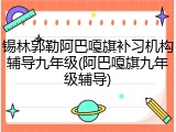 锡林郭勒阿巴嘎旗补习机构辅导九年级(阿巴嘎旗九年级辅导)