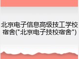 北京电子信息高级技工学校宿舍("北京电子技校宿舍")
