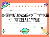 济源市机械高级技工学校军训(济源技校军训)