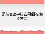邵东复读学校官网(邵东复读官网)
