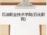 石油职业技术学院(石化职院)