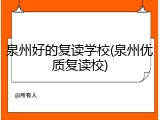 泉州好的复读学校(泉州优质复读校)