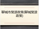 聊城市复读政策(聊城复读政策)