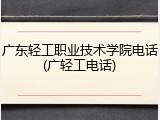 广东轻工职业技术学院电话(广轻工电话)