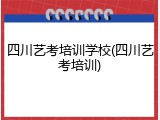 四川艺考培训学校(四川艺考培训)