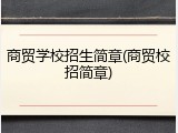 商贸学校招生简章(商贸校招简章)