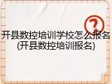 开县数控培训学校怎么报名(开县数控培训报名)