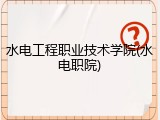 水电工程职业技术学院(水电职院)