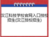 汉江科技学校官网入口技校招生(汉江技校招生)