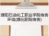 濮阳石油化工职业学院宿舍环境(濮化职院宿舍)