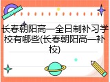 长春朝阳高一全日制补习学校有哪些(长春朝阳高一补校)