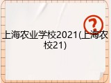 上海农业学校2021(上海农校21)