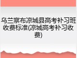 乌兰察布凉城县高考补习班收费标准(凉城高考补习收费)
