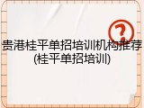 贵港桂平单招培训机构推荐(桂平单招培训)