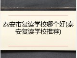 泰安市复读学校哪个好(泰安复读学校推荐)