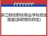 浙江财经职校商业学校招生简章(浙财商校招生)