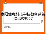 贵阳信息科技学校教务系统(贵信校教务)