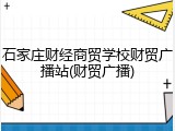 石家庄财经商贸学校财贸广播站(财贸广播)