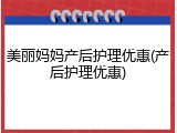 美丽妈妈产后护理优惠(产后护理优惠)