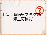 上海工商信息学校校花(上海工商校花)