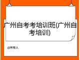广州自考考培训班(广州自考培训)