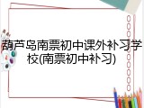 葫芦岛南票初中课外补习学校(南票初中补习)