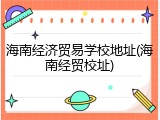 海南经济贸易学校地址(海南经贸校址)