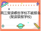 高三复读哪些学校不能报名(复读禁报学校)