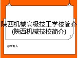陕西机械高级技工学校简介(陕西机械技校简介)