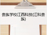 贵族学校江西科技(江科贵族)