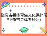 临汾吉县体育生文化课补习机构(吉县体考补习)