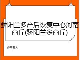 骄阳兰多产后恢复中心河南商丘(骄阳兰多商丘)