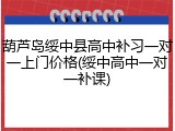 葫芦岛绥中县高中补习一对一上门价格(绥中高中一对一补课)