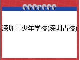 深圳青少年学校(深圳青校)