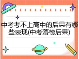 中考考不上高中的后果有哪些表现(中考落榜后果)
