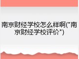 南京财经学校怎么样啊("南京财经学校评价")