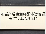 龙岩产后康复师职业资格证书(产后康复师证)