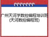 广州天河学数控编程培训班(天河数控编程班)